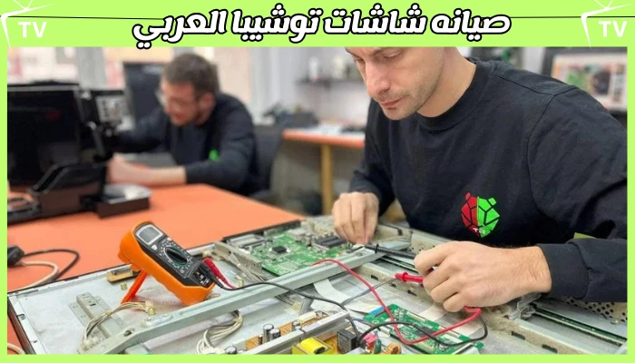 صيانه شاشات توشيبا العربي